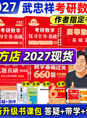 书课包】武忠祥2027李永乐考研数学高等数学基础篇复习全书基础660题330题27数一数二数三线性代数高数辅导讲义严选题真题真刷