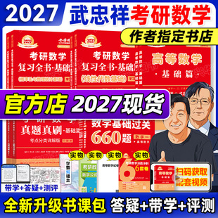 书课包 武忠祥2027李永乐考研数学高等数学基础篇复习全书基础660题330题27数一数二数三线性代数高数辅导讲义严选题真题真刷2026