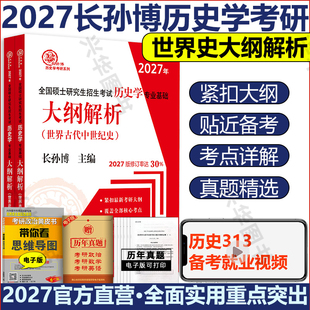 现货 2027长孙博历史学考研313历史学基础世界史大纲解析 全国硕士研究生入学考试历史学搭配中国史大纲解析