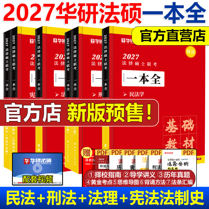 2027华研法硕一本全教材真题