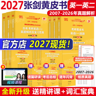 2026年提高基础版 官方现货 王继辉学霸狂练2007 2027考研英语二历年真题 历年试卷真练真题解析199管理类 张剑黄皮书英语一