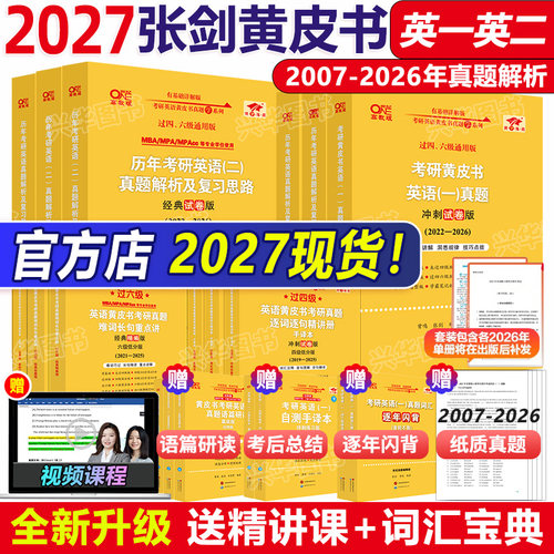 2027张剑黄皮书考研英语真题