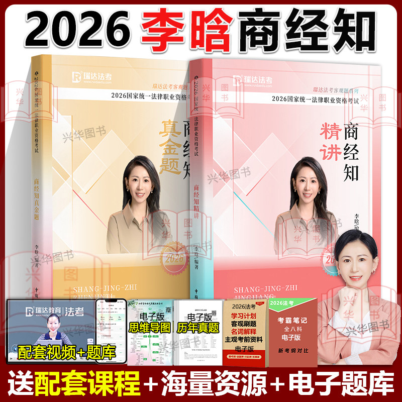 李晗商经法精讲卷瑞达法考