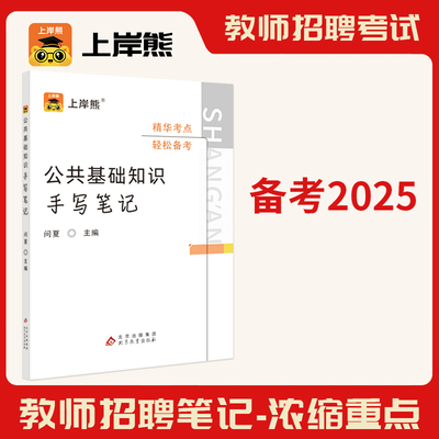 上岸熊手写笔记公共基础知识2025
