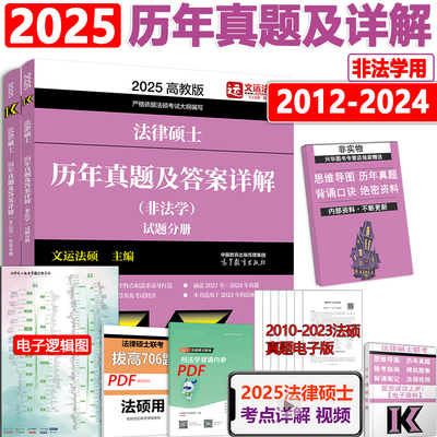 2025法硕非法学历年真题详解