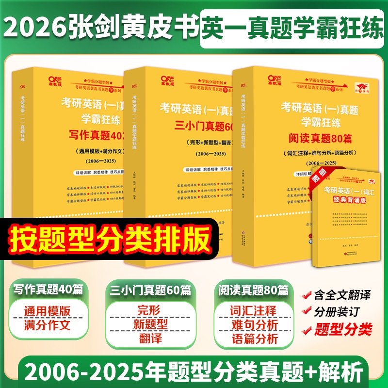 黄皮书考研英语真题学霸狂练