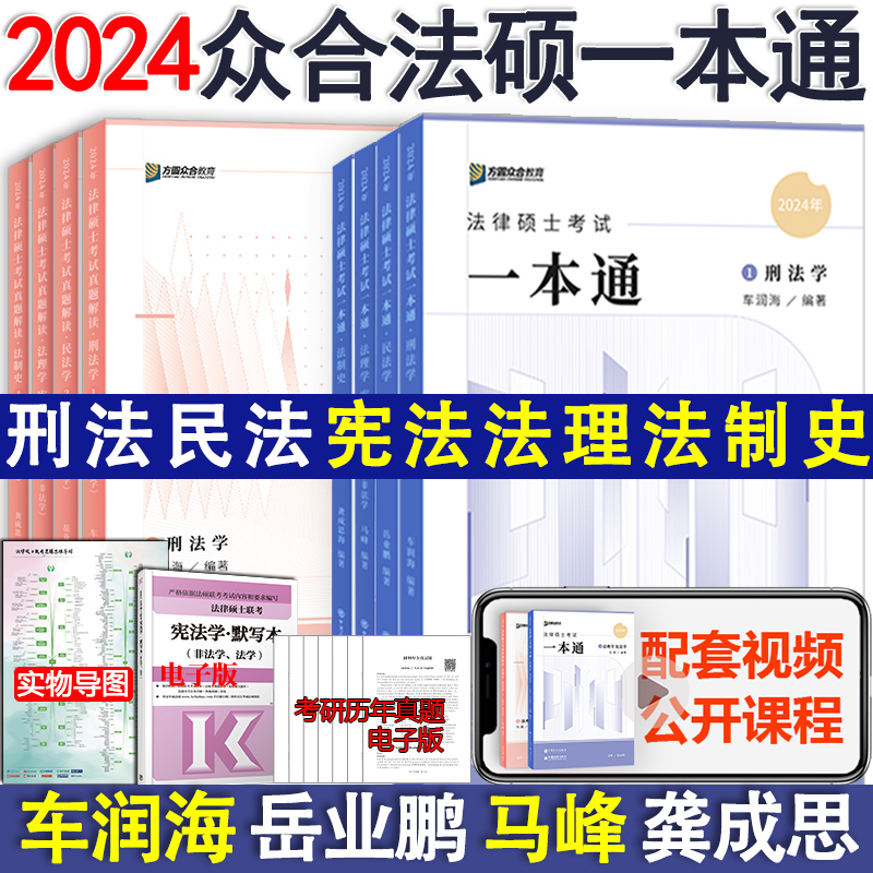 2024众合法硕一本通 24众合法律硕士联考一本通+真题解读背诵宝典马峰法理学宪法学车润海刑法学龚成思法制史岳业鹏民法法学非法学_虎窝淘