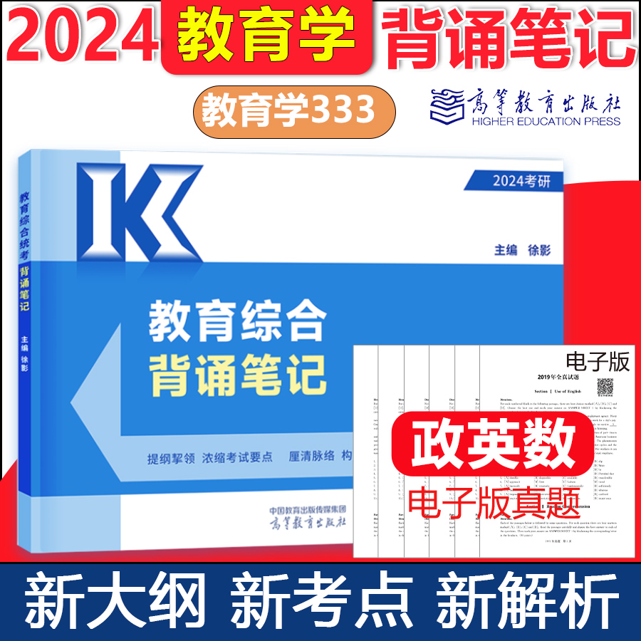 2024教育综合333统考背诵笔记