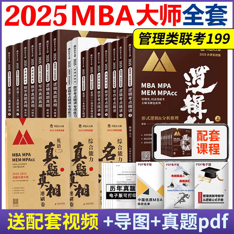 现货 2025MBA大师 管理类联考199 薛睿逻辑+数学+写作+英语 考点精讲历年真题真相 考研专硕教材 MPAcc 可搭陈剑赵鑫全挑灯成硕 书籍/杂志/报纸 考研（新） 原图主图