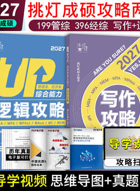 新版 2027管理类经济类 挑灯成硕逻辑攻略+写作攻略 199管综mba mpacc mem 396和395经济类教材语逻老王 搭配写作逻辑真题