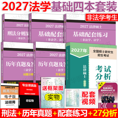 2027法硕基础+刑法+分析+真题