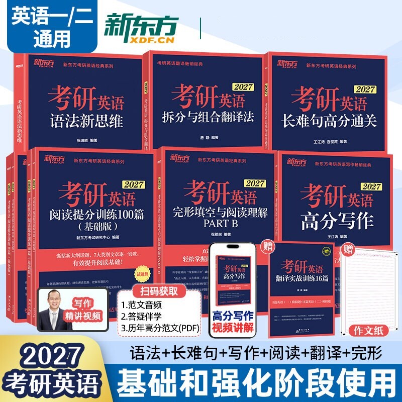 新东方2027考研英语一英语二专项训练 27王江涛高分写作+唐静拆分与组合翻译法李玉技印建坤阅读理解精读100篇完形填空阅