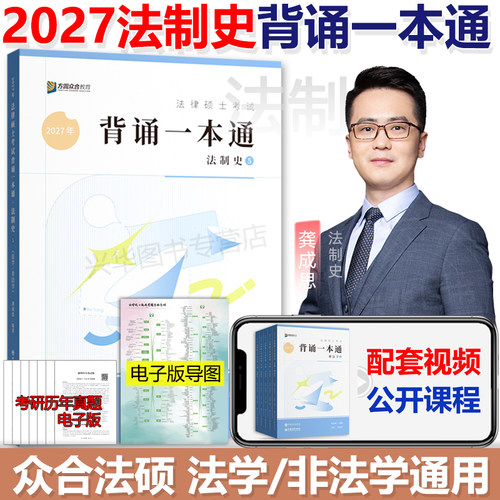 2027众合法硕背诵宝典法制史