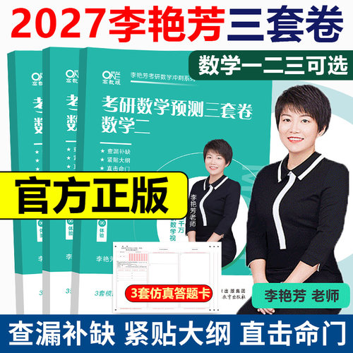 2027李艳芳考研数学预测3套卷