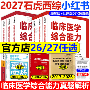 27西医综合真题红皮书 乱序版 临床医学综合能力考点还原解析医考帮贺银成考研西综讲义 2027石虎西综小红书顺序版 现货官方店