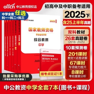 初中高中编制课科一科二 现货 中学教资全套 中公2025下半年国家教师证资格考试用书 25中学综合素质教育教学教材历年真题试卷