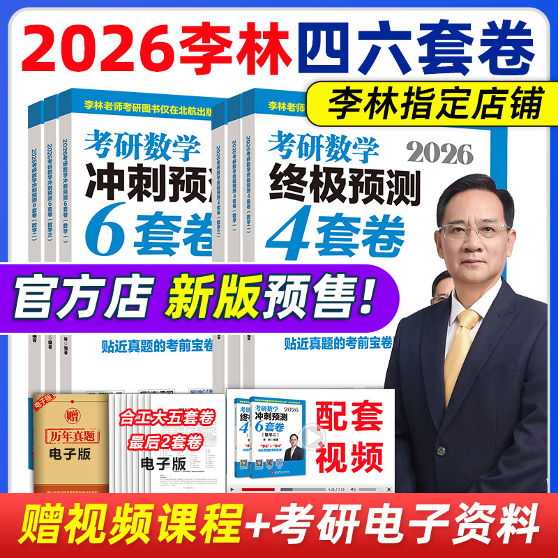 官方店2026李林四六套卷预测卷