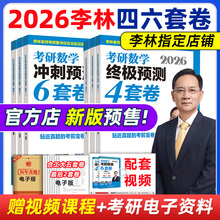 官方店 2026李林四六套卷 李林6加4 李林考研数学模拟卷 六套卷+四套卷 押题卷考研数学一数二数三 880题 冲刺6套卷预测4套卷26