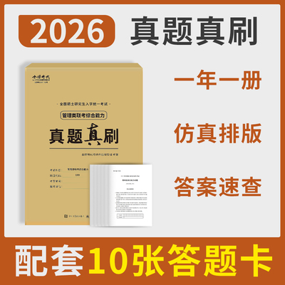 199管综历年真题真题真刷