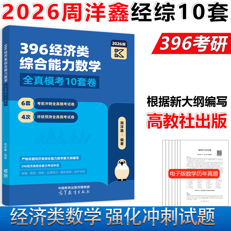 2026周洋鑫经济数学10套强化篇