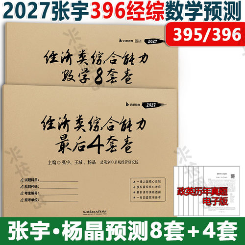 2027张宇经济类联考8+4套卷