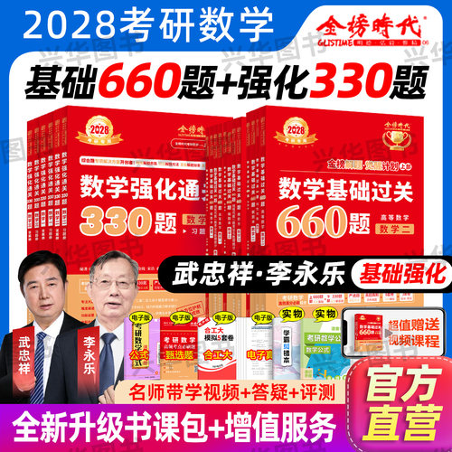官方店2028李永乐660题+330题