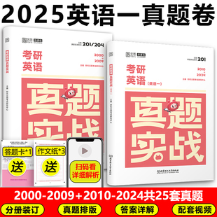 2024试卷版 201 历年真题可搭配刘晓燕语法长难句田静句句真研 2025考研英语真题实战英语一 2010 云图 科目代码 现货