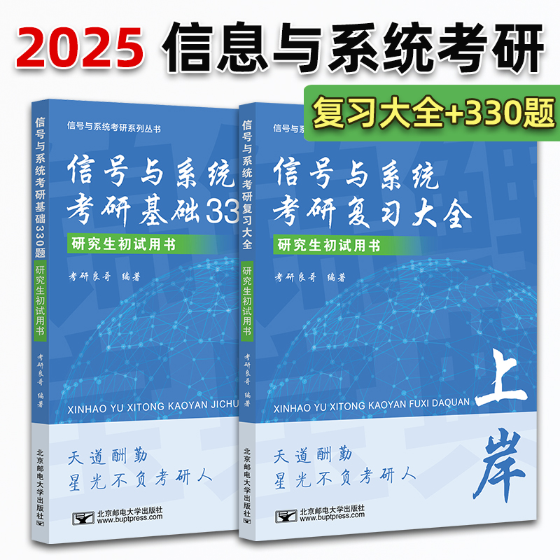 新版海图2025信号与系统考研复习大全信号系统复习全书基础330题冲刺必刷考研良哥编著可搭奥本海姆郑君里谷源涛吴大正