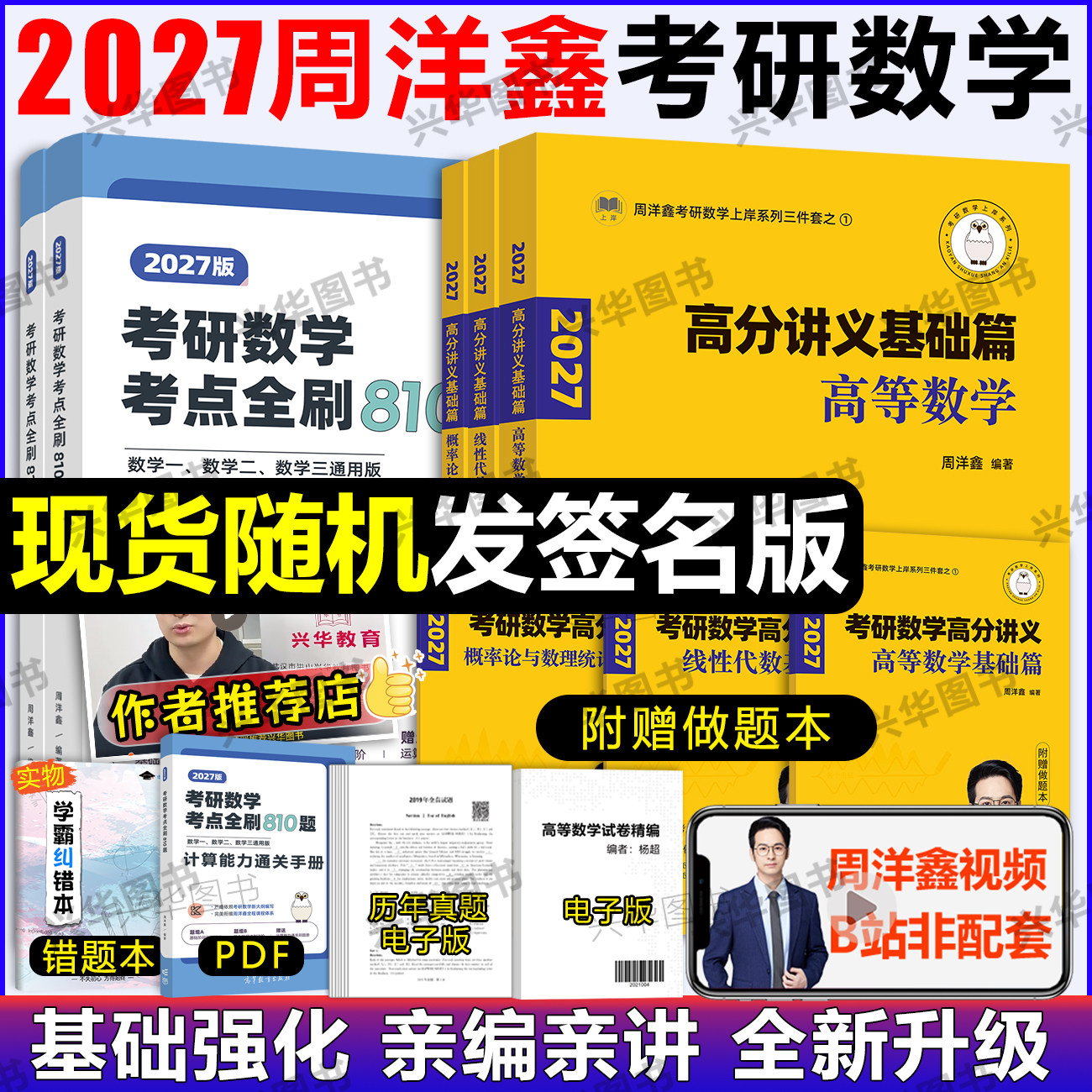 2027周洋鑫考研数学高分讲义零基础篇强化篇考点全刷810题数学一二三通用何止十年真题+预测4套卷110题  27高等数学高数线代概率论