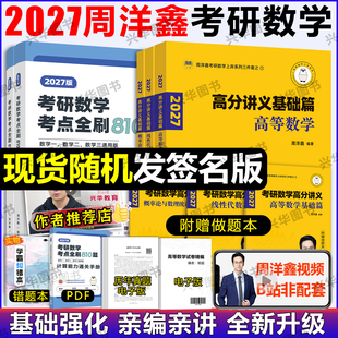 2027周洋鑫考研数学高分讲义零基础篇强化篇考点全刷810题数学一二三通用何止十年真题 27高等数学高数线代概率论 预测4套卷110题