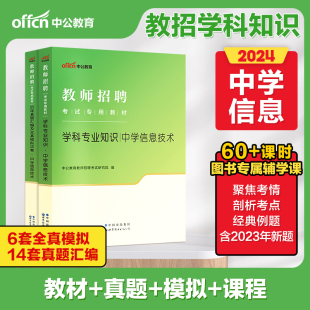 现货 中学信息技术 中公教育2024年教师招聘考试用书教材学科专业知识真题库模拟试卷招教考编事业单位山东四川上海初高中教招