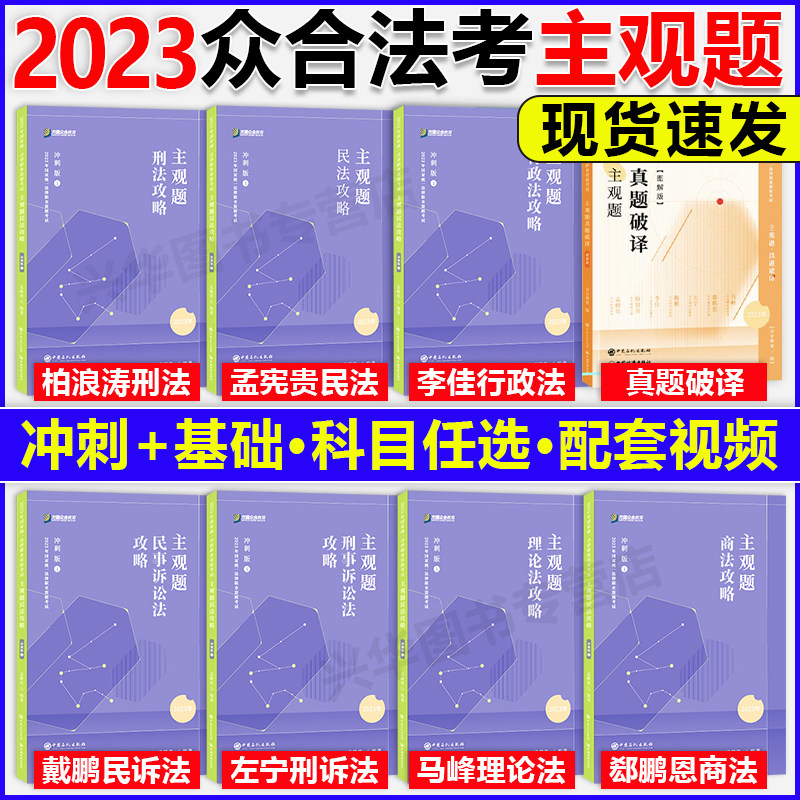现货2023众合法考主观题冲刺精讲卷 柏浪涛刑法李建伟孟献贵民法左宁刑诉戴鹏民诉郄鹏恩商经知马峰理论李佳行政法 基础真题破译怎么看?