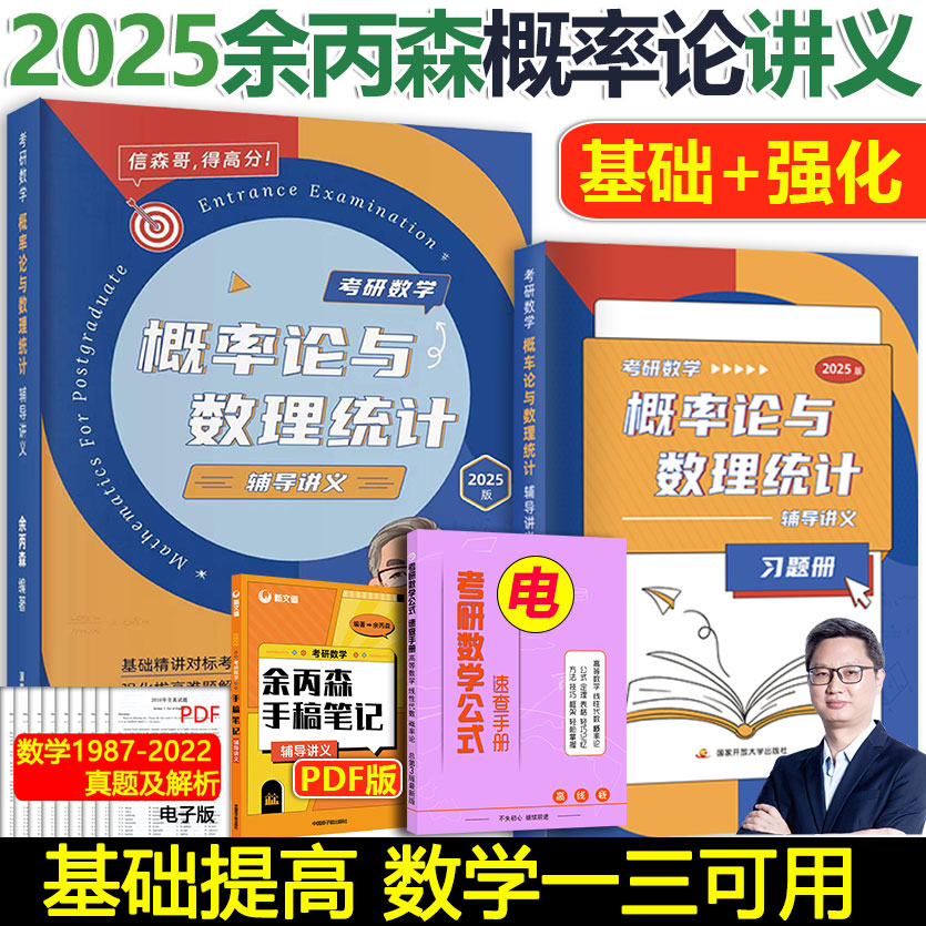 现货送习题】2025考研数学一三余丙森概率论与数理统计辅导讲义 25概率论森哥讲义搭森哥合工大五套卷线性代数32题型高数辅导讲义-封面