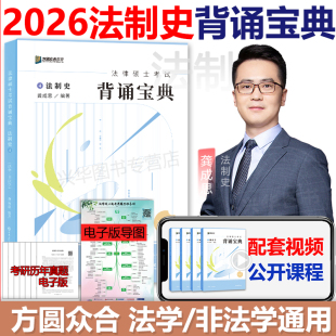 背诵手册搭配车润海刑法学背诵宝典岳业鹏民法马峰法理学宪法考试分析26 法学非法学 现货 2026众合法硕龚成思法制史背诵宝典