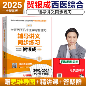 现货】2025贺银成考研西医临床医学综合能力辅导讲义同步练习 25贺银成西医综合西综考研辅导讲义习题西综教材历年真题解析