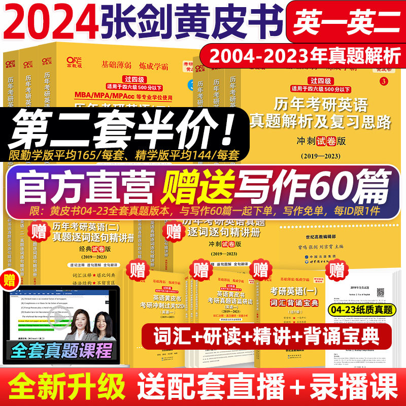 官方现货】2024张剑黄皮书英语一 204英语二历年真题 24考研英语黄皮书全套04-23 真题解析手译本研读篇 真题词汇 历年真题 2025属于什么档次？