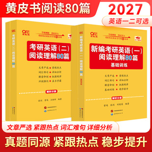 27考研英语二阅读理解80篇 2027张剑黄皮书英语一 真题同源 专项模拟训练 搭真题解析 正版 题源报刊150篇高分写作60篇 现货