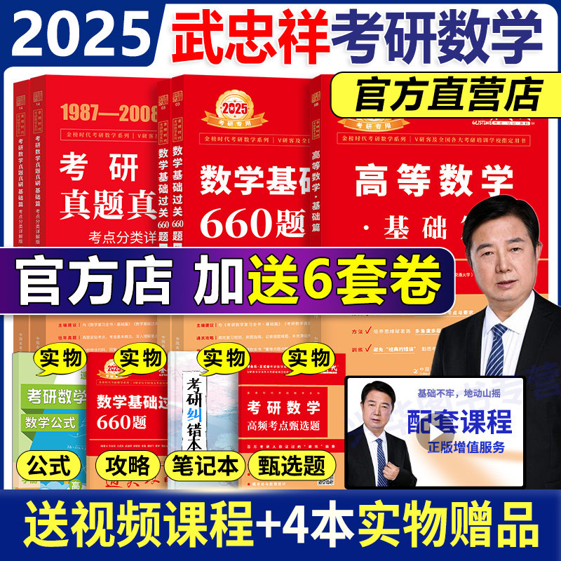 现货武忠祥2025考研数学李永乐复习全书基础篇+660题+历年真题解析 2025高数辅导讲义 25高等数学一数二数三金榜时代25线性代数_虎窝淘