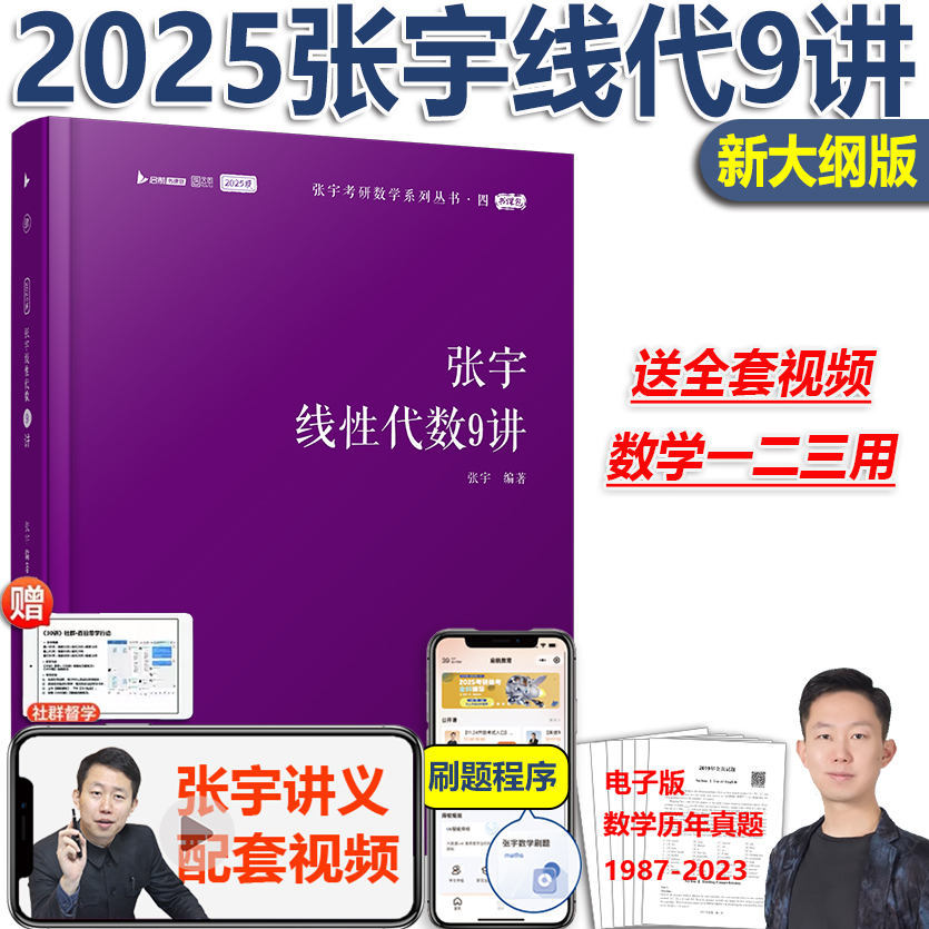 现货2025张宇线性代数9讲