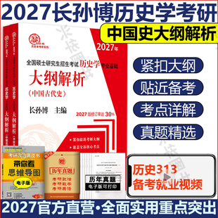2027考研长孙博313历史学基础中国史大纲解析 中国近现代史中国古代史