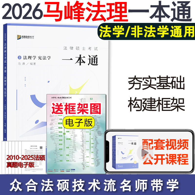 2026众合法硕马峰宪法法理一本通