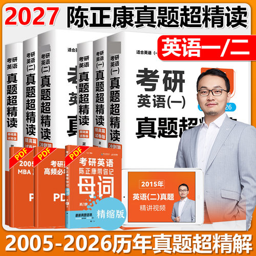 2027陈正康考研英语一二