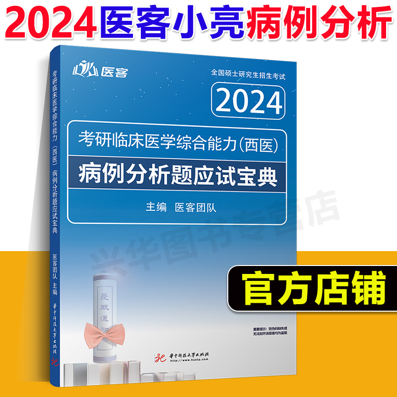 现货医客小亮2024考研西综病例分析题应试宝典亮哥306 699 707考研西医综合傲视记忆技巧天鹰小亮老师内部题库冲刺背诵讲义2025-封面