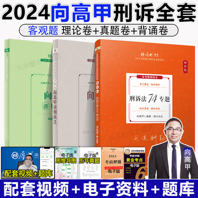 2024向高甲讲刑诉法理论卷真题卷