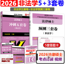 新版 2026考研法律硕士联考 26法硕5套卷+3套卷 非法学用 法硕冲刺预测模拟五套卷三套卷 搭配文运法硕背诵逻辑戴寰宇王振霞李彬