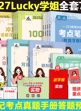 【官方店】2027考研lucky学姐333考点笔记 27教育综合333统考lucky学姐笔记教育学考研教材 2026学姐高分笔记网课配应试解析