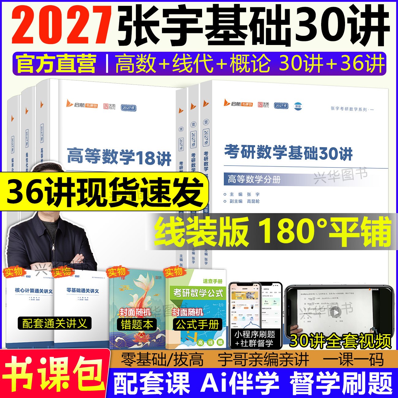 现货！2027张宇基础30讲1000题图片