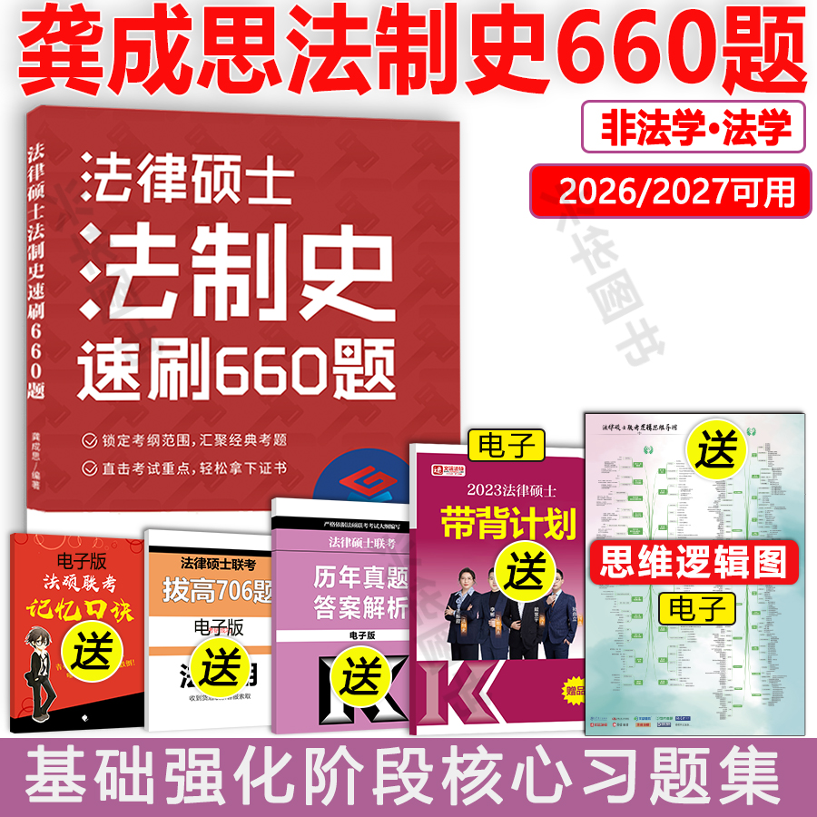 龚成思法制史速刷660题
