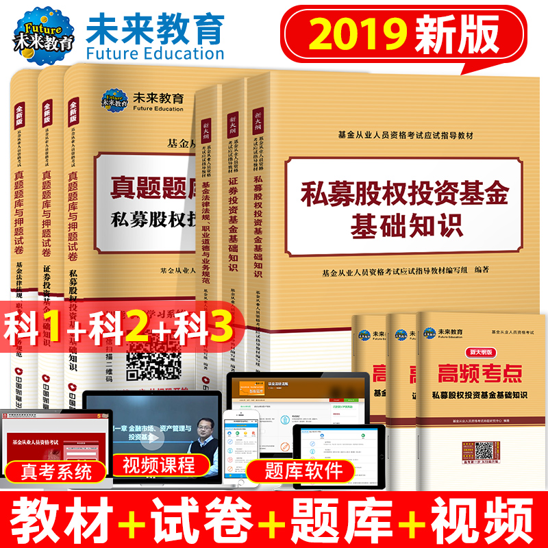 现货科目一科目二科目三基金从业资格考试教材2019全套9本新大纲证券投资基金基础知识教材私募股权投资基金法律法规历年真题卷