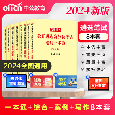 2024遴选公务员考试用书